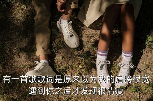 化身孤島的鯨周深，有一首歌歌詞是原來以為我的肩膀很寬遇到你之后才發現很清瘦