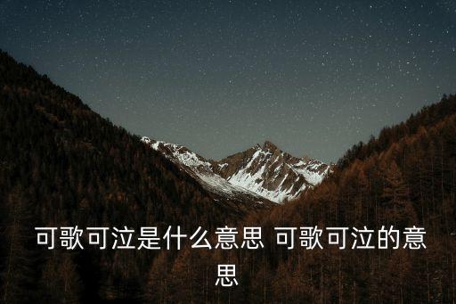 可歌可泣什么意思,第二集:《長恨歌》第一集