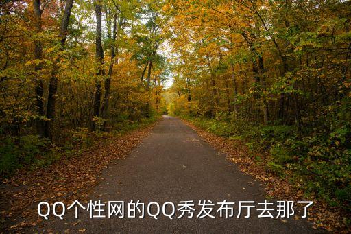QQ個性網的QQ秀發布廳去那了