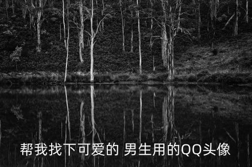 可愛男生頭像，幫我找下可愛的 男生用的QQ頭像