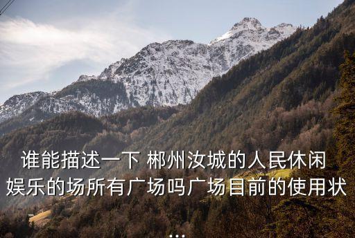 郴州娛樂,武陵廣場有哆啦a夢樂園等好玩的東西