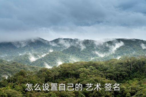 設(shè)計(jì)藝術(shù)簽名,首次藝術(shù)簽寫(xiě):先練字再寫(xiě)個(gè)性化簽名方式