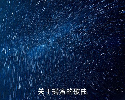 關(guān)于搖滾的歌曲