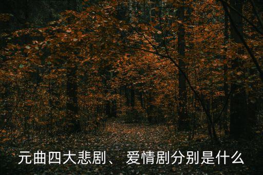 元曲四大悲劇、 愛情劇分別是什么