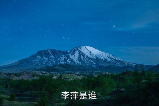 上海市立醫院李萍，李萍是誰