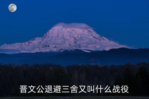 晉文公退避三舍又叫什么戰(zhàn)役