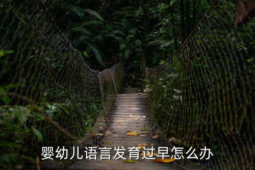 嬰幼兒語言發育過早怎么辦