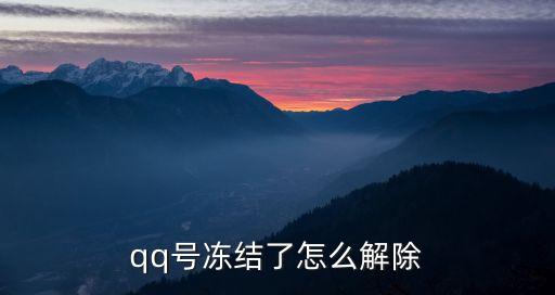 qq號凍結了怎么解除
