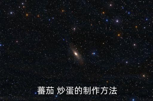  蕃茄 炒蛋的制作方法