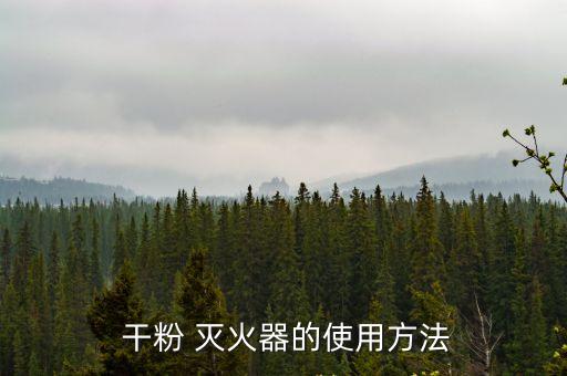 干粉滅火器使用方法,粉末滅火器知多少?問與答（20）