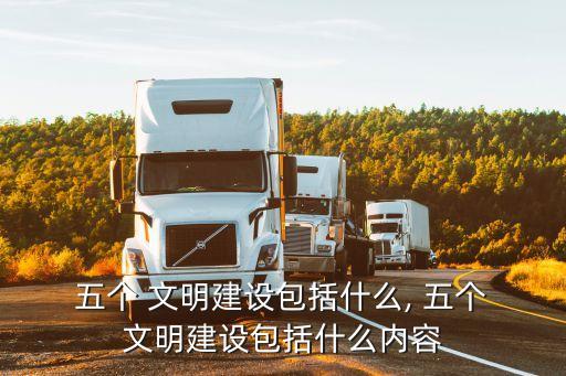 五個 文明建設包括什么, 五個 文明建設包括什么內容