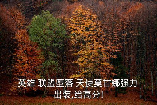 英雄聯(lián)盟天使出裝