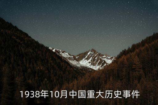  1938年10月中國重大歷史事件