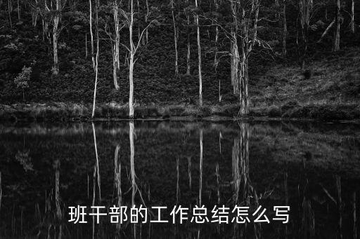 班干部的工作總結怎么寫