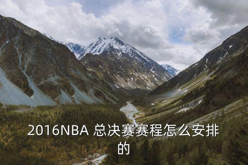 2016NBA 總決賽賽程怎么安排的