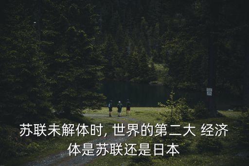世界第二大經濟體,中國超越日本成為僅次于美國的第二大世界