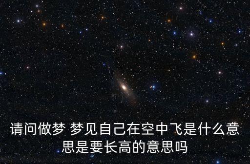 夢見自己在空中飛，夢到在天空中飛翔是怎么回事兒