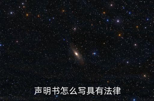  聲明書怎么寫具有法律