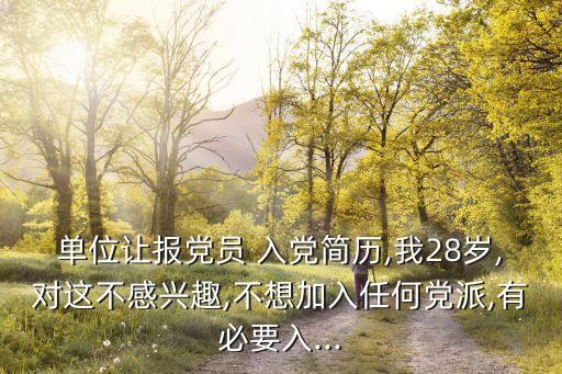 入黨的壞處,中國共產黨發展黨員工作細則（試行)