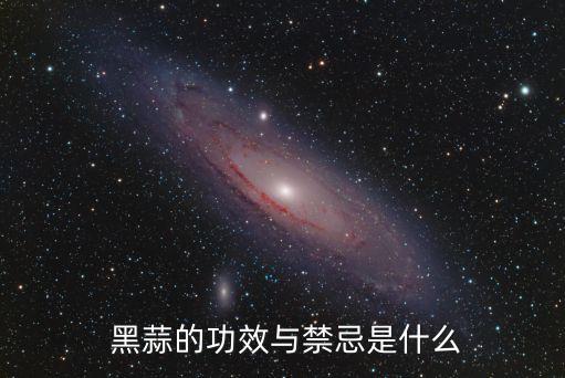 黑蒜的作用與功效,抗癌黑蒜知多少?別亂吃