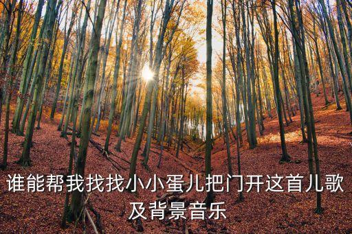 小小蛋兒把門開，誰能幫我找找小小蛋兒把門開這首兒歌 及背景音樂