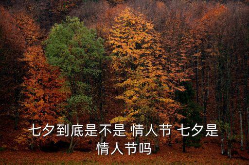  七夕到底是不是 情人節 七夕是 情人節嗎