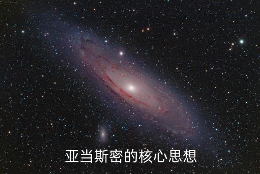 亞當史密斯,經濟學之父亞當斯密說過三句關于人性的話