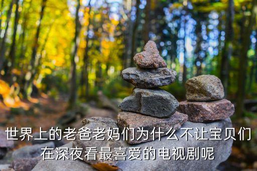 老媽們，老媽們最喜歡什么