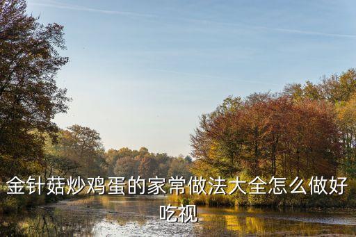 家常金針菇炒雞蛋，雞蛋炒金針菇的家常做法大全怎么做好吃視