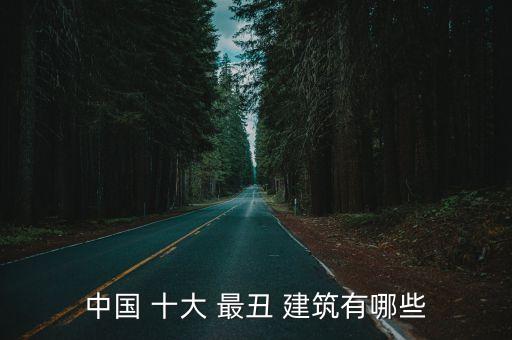 中國十大最丑建筑,2020中國十大丑建筑:合肥美術館入選