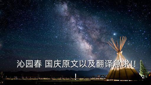  沁園春 國慶原文以及翻譯急求!!!