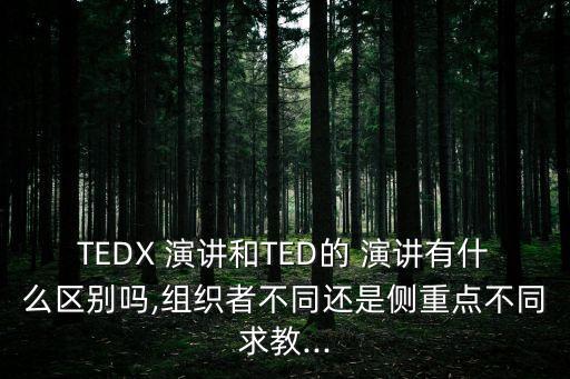 什么是ted演講,美國非營利組織ted大會(huì)發(fā)表演講