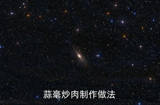 蒜毫炒肉，炒蒜毫和肉怎么做啊