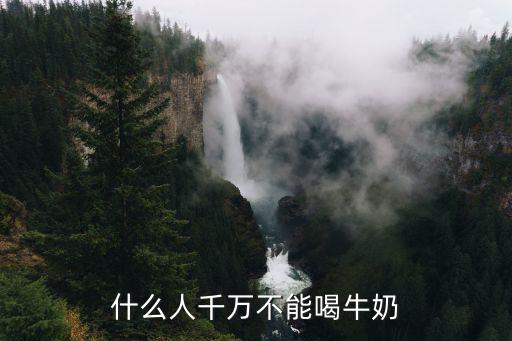 什么人千萬不能喝牛奶