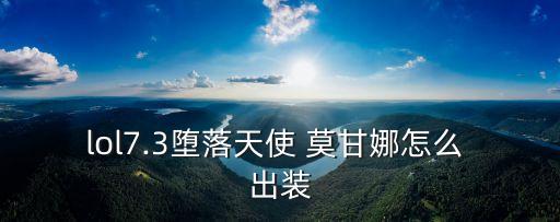 lol7.3墮落天使 莫甘娜怎么 出裝