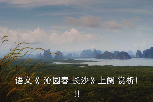 語文《 沁園春 長沙》上闋 賞析!!!