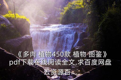 植物圖鑒,植物習(xí)慣與特點(diǎn)全面圖鑒