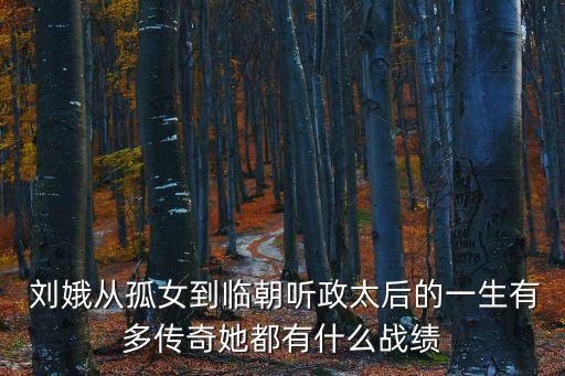 劉娥,為防小妾占便宜劉娥用自己貼身丫環當小妾