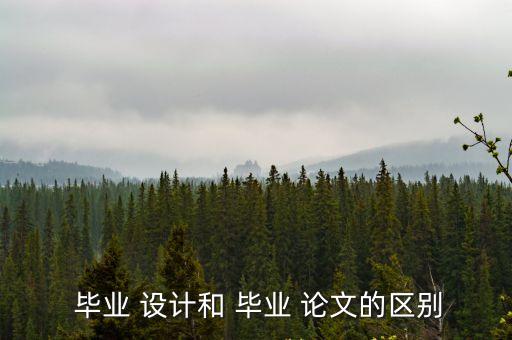畢業設計論文,畢業論文四大不同之處: