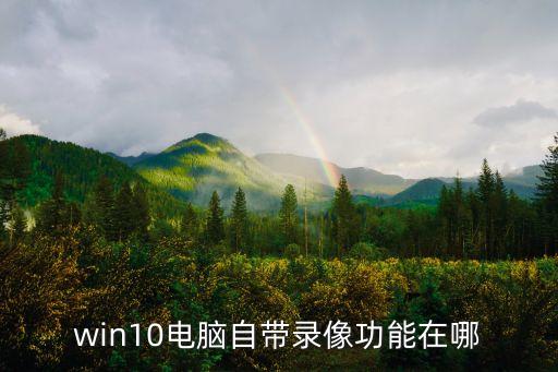 電腦錄像功能在哪，電腦的錄像功能在哪找