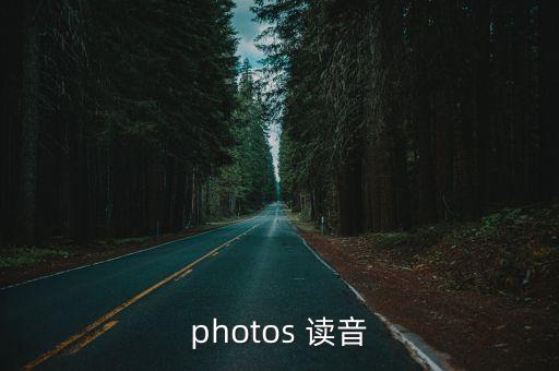 photos 讀音