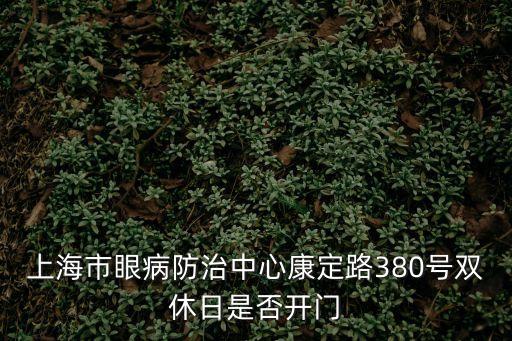 上海市眼病防治所掛號(hào)時(shí)間，請(qǐng)問(wèn)普陀區(qū)眼病牙病防治所長(zhǎng)壽路上的門診時(shí)間謝謝