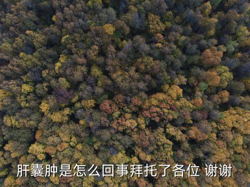 肝囊腫是什么原因，肝囊腫是怎么回事