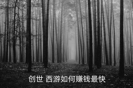 創世西游,長安福福兌換裝備方便又有挑戰