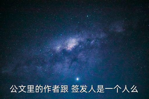 公文里的作者跟 簽發人是一個人么