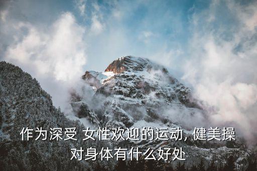 女性健美操,健美操被稱為心血管運動之一