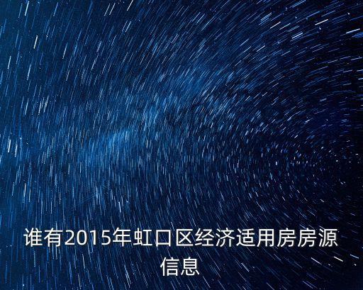 誰有2015年虹口區經濟適用房房源信息