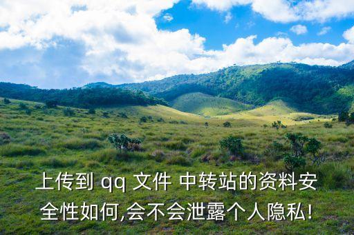 qq文件中轉站,騰訊推出文件中轉站