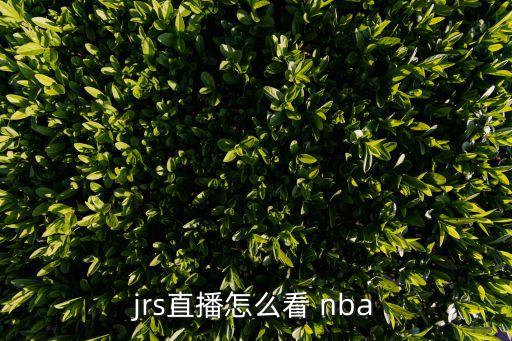 nba轉播,nba直播首場北京電視臺播出