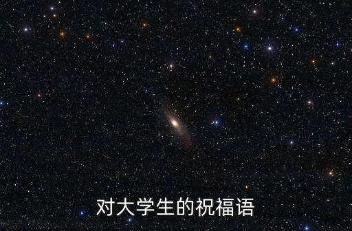 給學生的祝福語，學生的祝福語